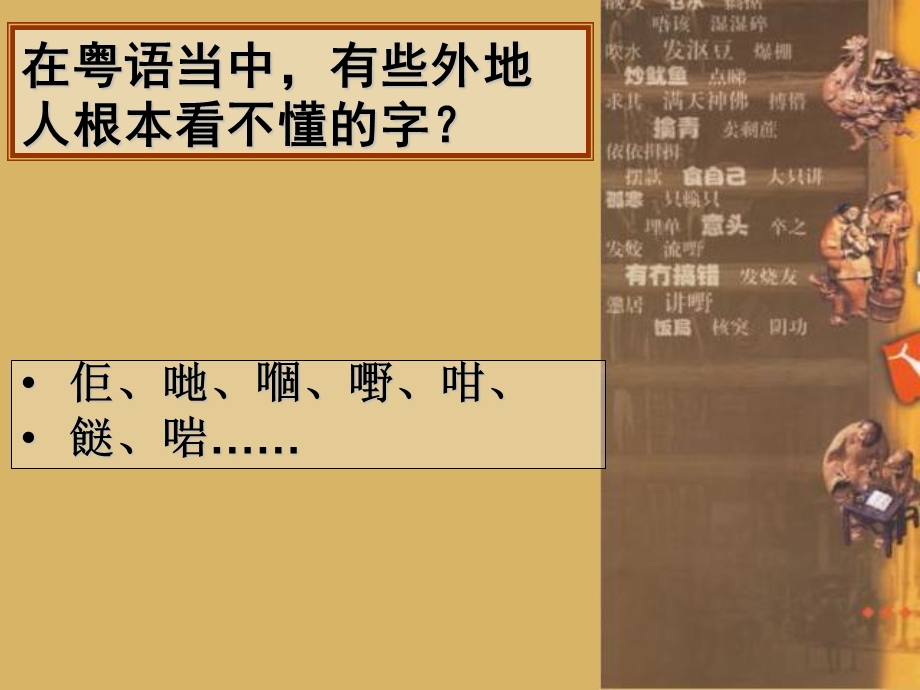 粤语特色及其文化内涵.ppt_第3页