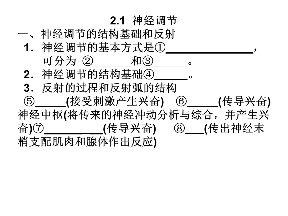 知识点填空神经调节.ppt_第1页