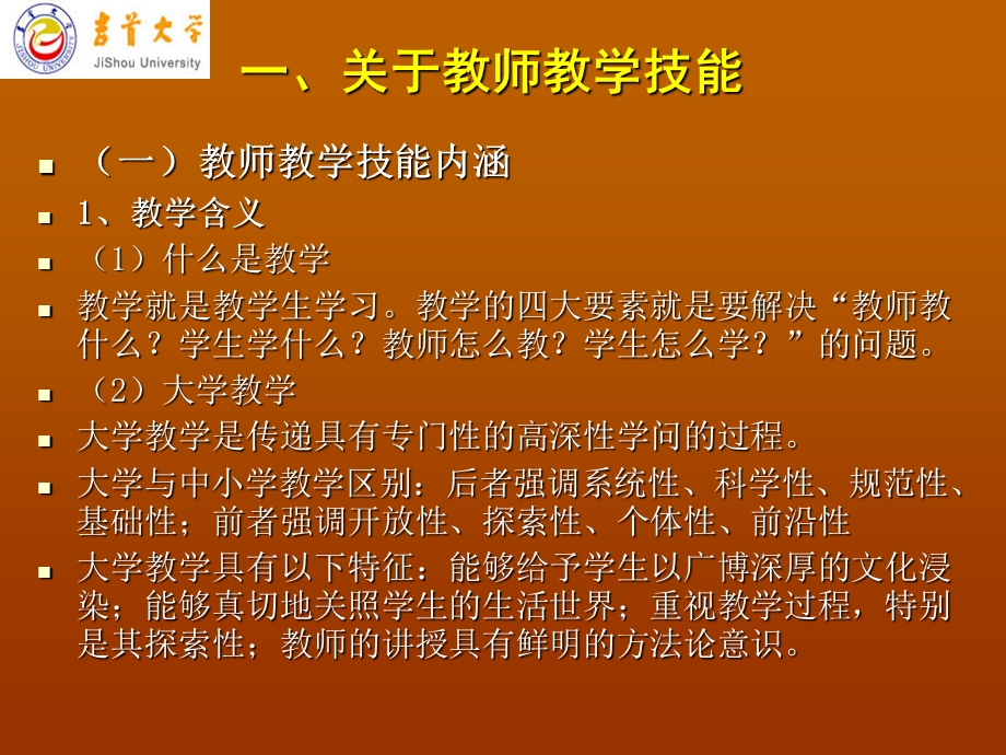 [其它考试]高校教师教学技能专题讲座.ppt_第3页