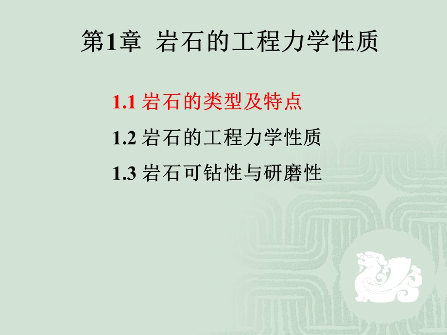 石油工程概论第1章岩石的工程力学性质.ppt_第1页