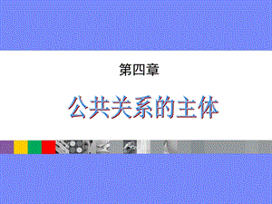 公共关系的组织与个人.ppt