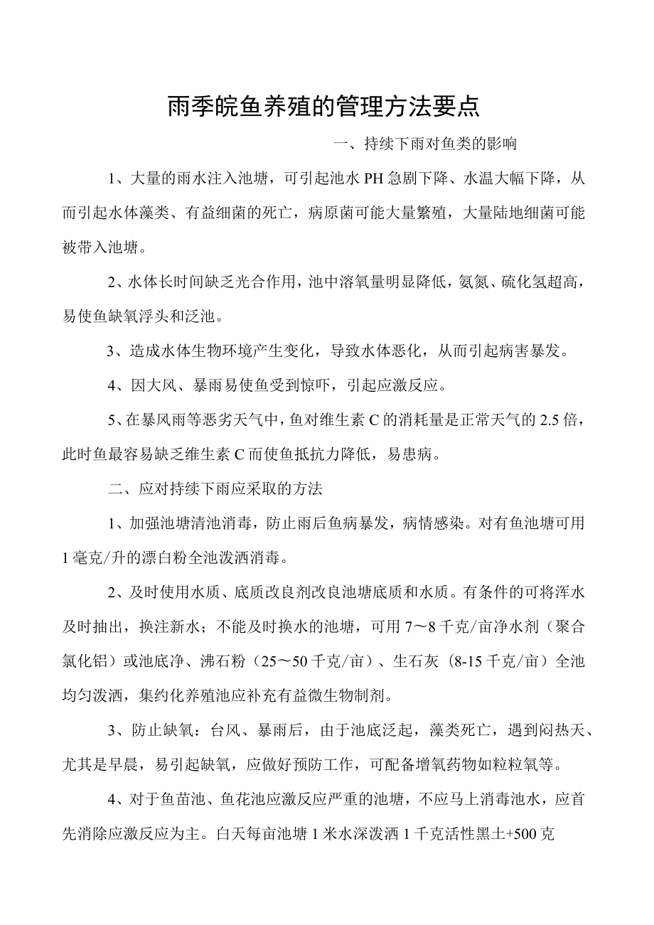 雨季鲩鱼养殖的管理方法要点.docx_第1页