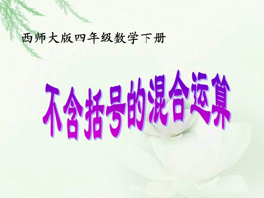 西师大版数学四下不含括号的混合运算.ppt_第1页