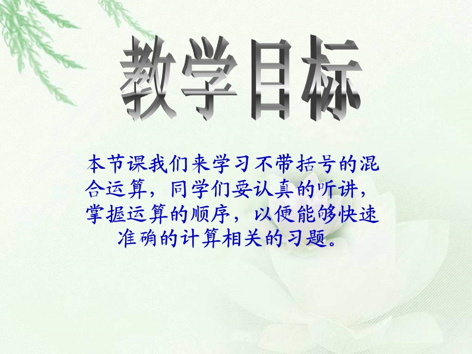 西师大版数学四下不含括号的混合运算.ppt_第2页