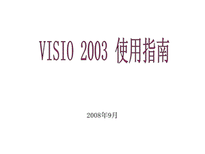 visio 2003使用指南.ppt