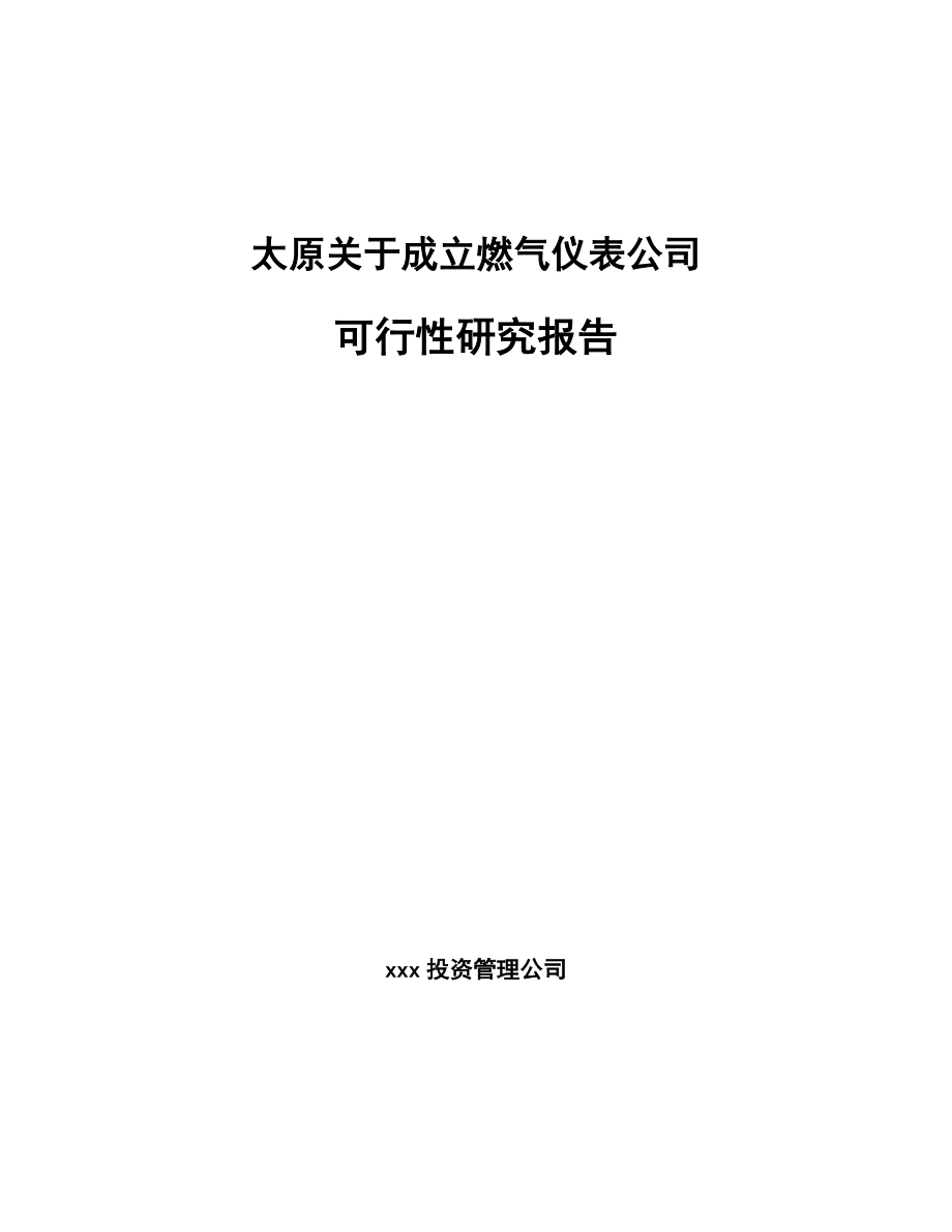 太原关于成立燃气仪表公司可行性研究报告.docx_第1页