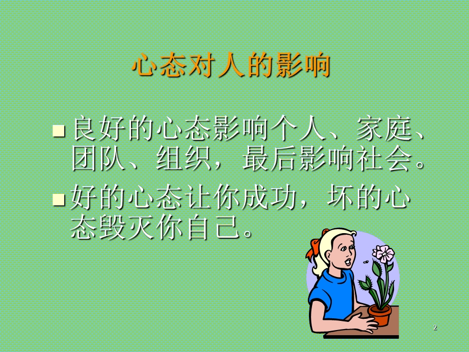 阳光心态你我他.ppt_第2页