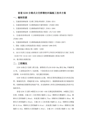 分离式立交桥桩基纠偏及支座更换施工技术方案.doc