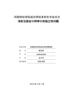 浅析注册会计师审计的独立性问题2份.doc