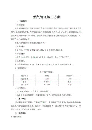 天然气管道施工组织设计.doc