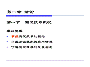 传感与测试技术-绪论.ppt