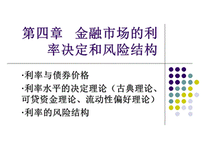 金融市场学第四章利率决定与风险结构.ppt