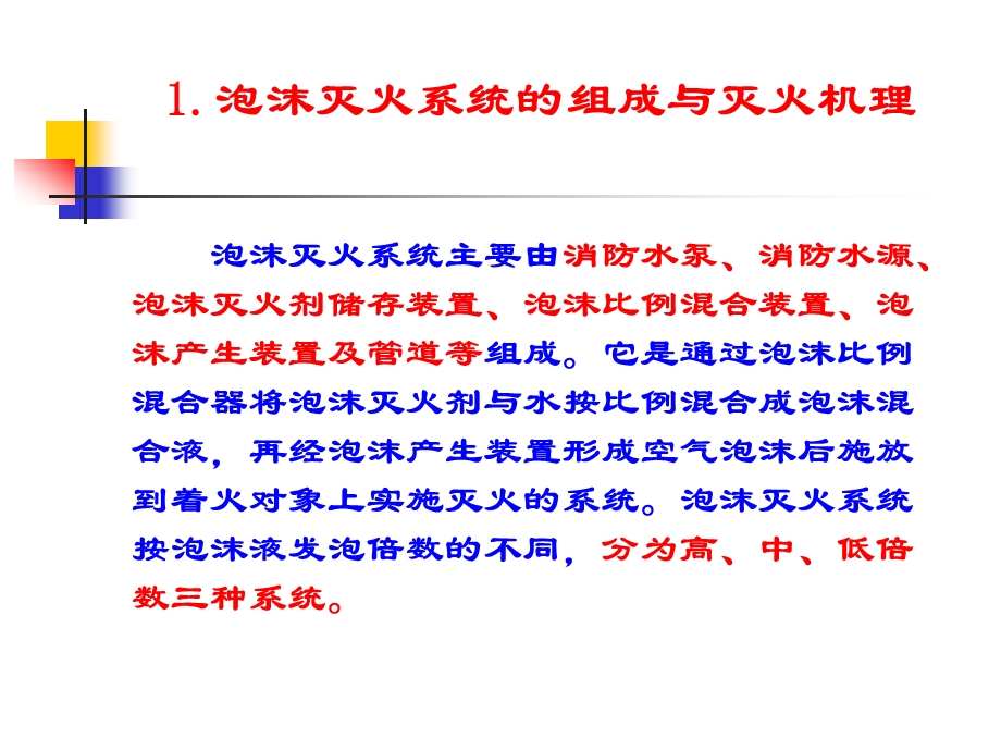 [其它模板]泡沫灭火系统.ppt_第2页