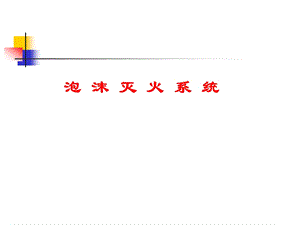[其它模板]泡沫灭火系统.ppt
