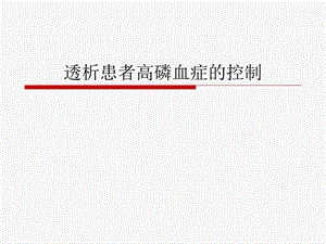 透析患者高磷血症的控制.ppt