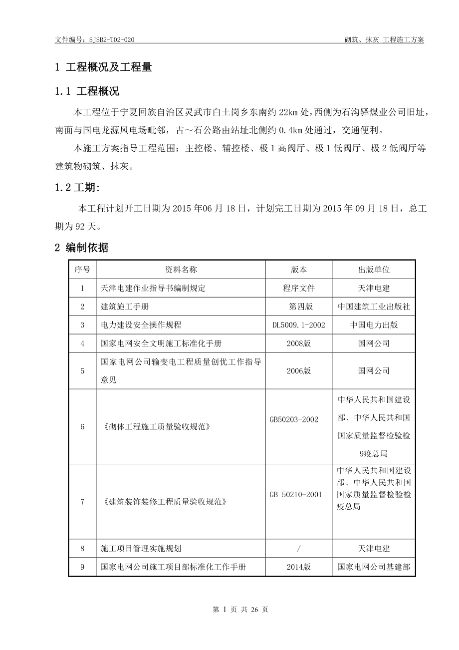 砌筑、抹灰施工方案.doc_第1页