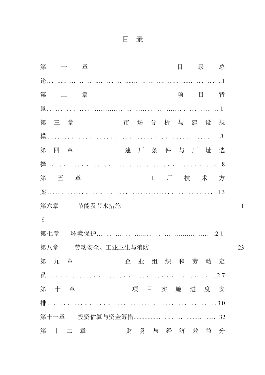 天祝中瓷陶瓷公司可行性报告1.doc_第2页