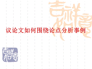 议论文如何围绕论点分析事例.ppt