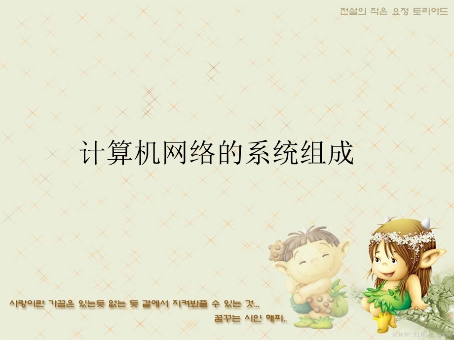 计算机网络的系统组成.ppt_第2页