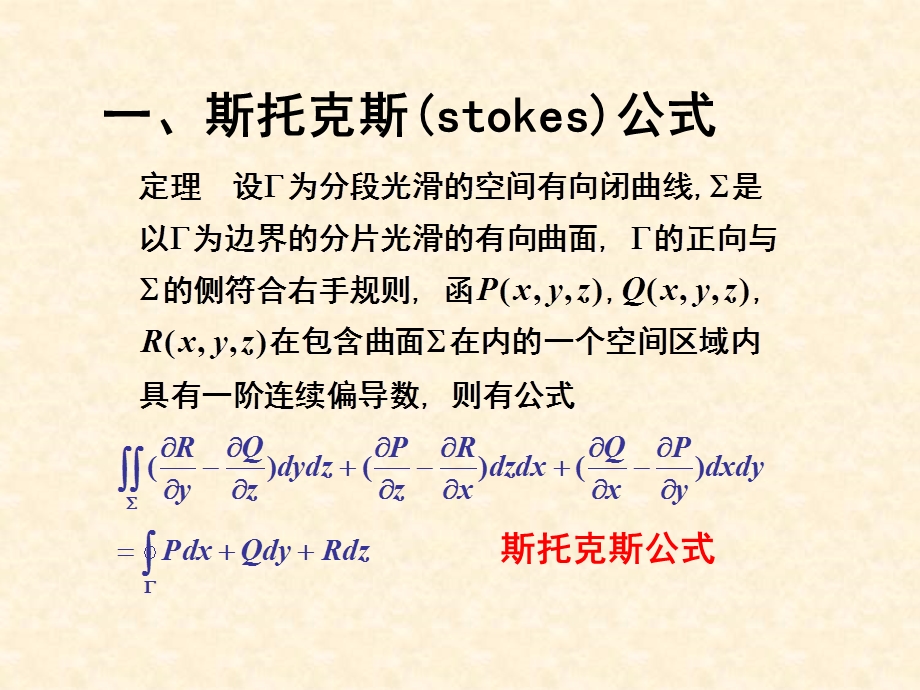 10.7斯托克斯公式和旋度.ppt_第2页