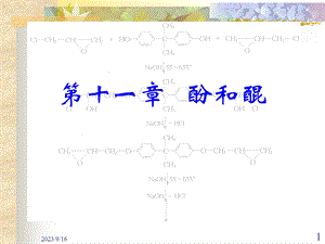 [其它课程]11章 酚和醌.ppt