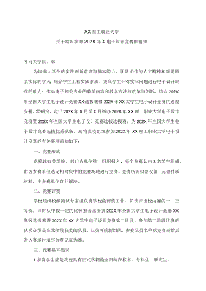 XX理工职业大学关于组织参加202X年X电子设计竞赛的通知.docx