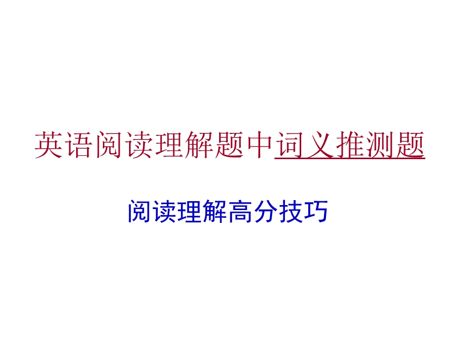 阅读理解技巧一词义推测题.ppt_第1页