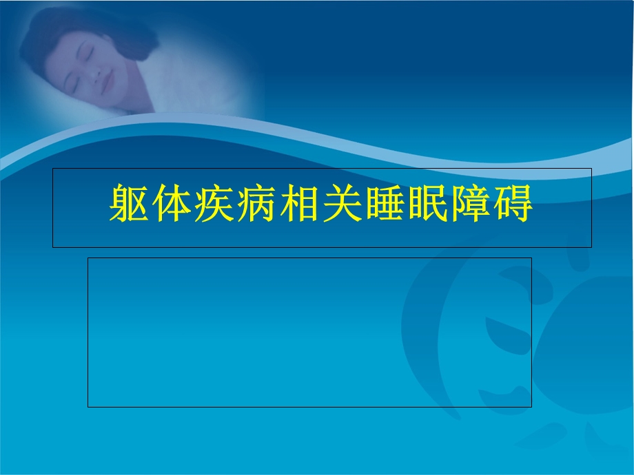 躯体疾病所致睡眠障碍.ppt_第1页