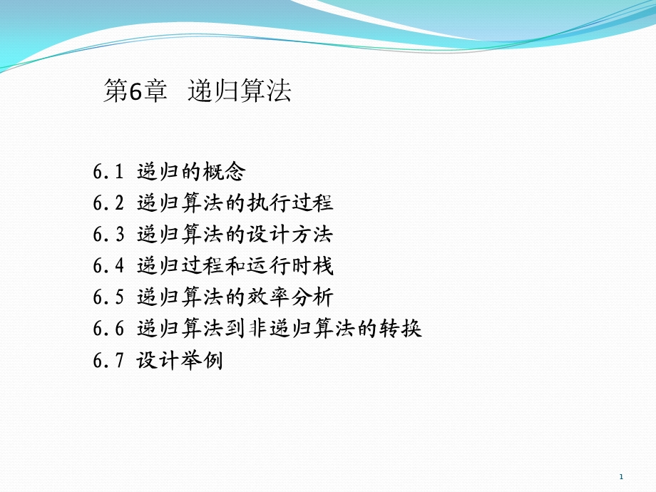 算法设计与分析-递归算法.ppt_第1页