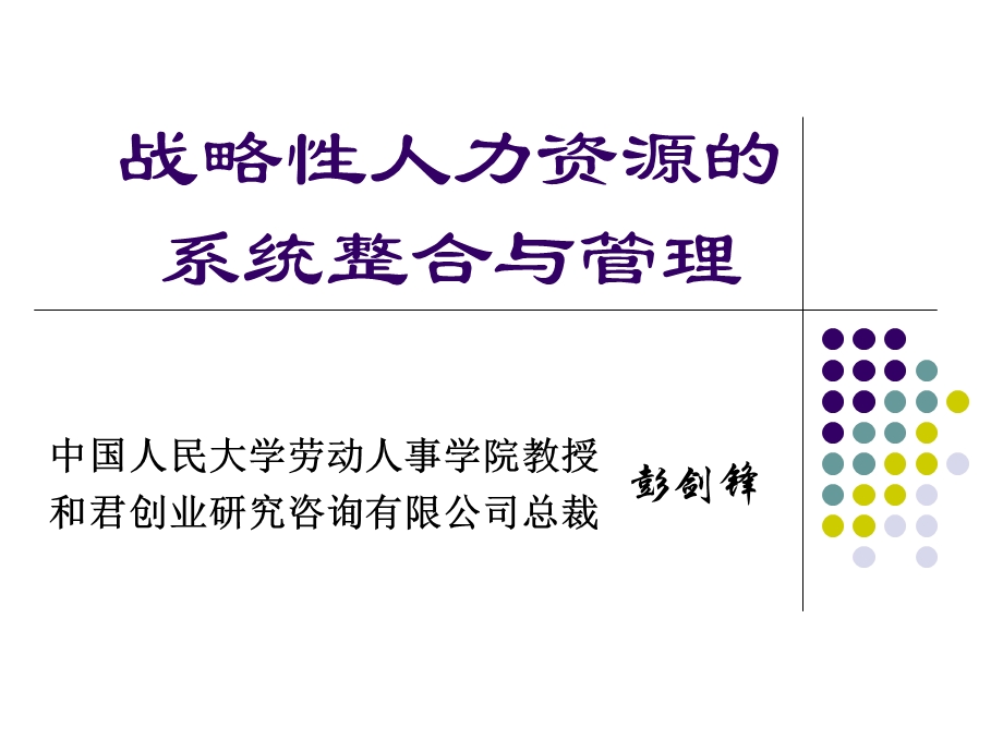 和君创业战略性人力资源的系统整合与管理页.ppt_第1页