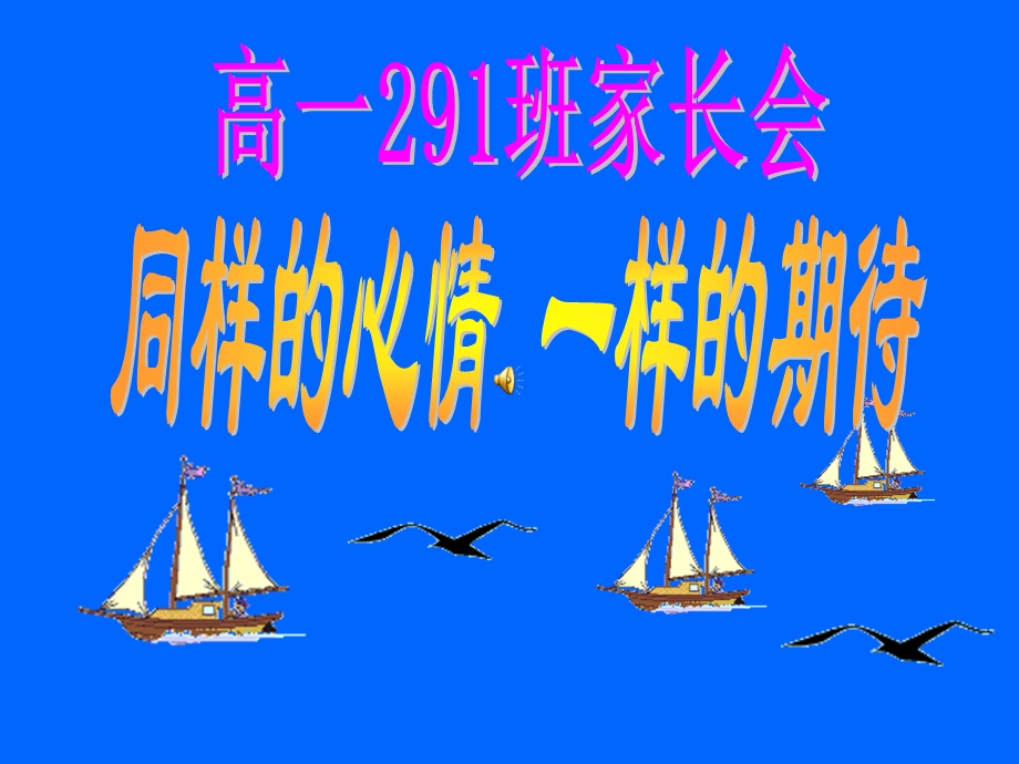 高一291班第一次家长会.ppt_第1页