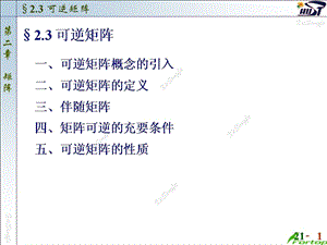 线性代数PPT课件2.3可逆矩阵.ppt