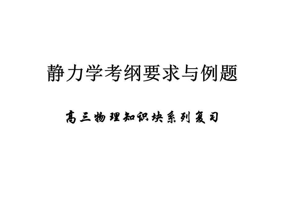 高三物理静力学考纲要求与例题.ppt_第1页