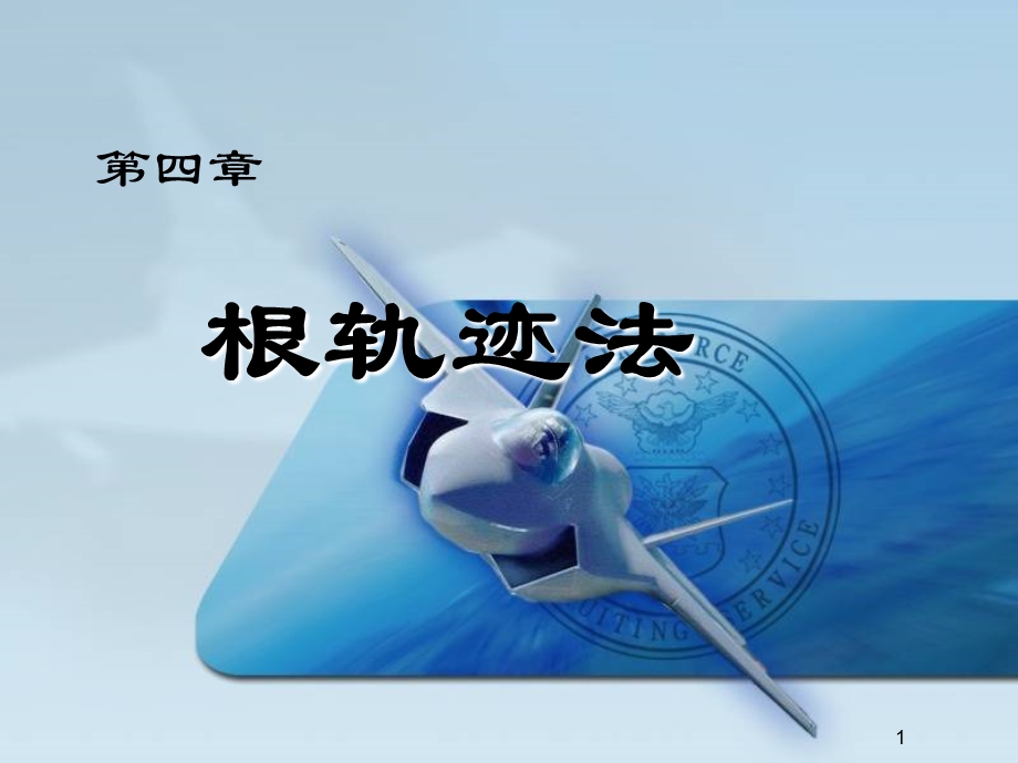 自动控制课件第四章根轨迹法.ppt_第1页