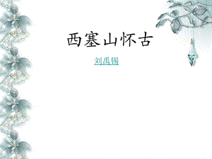 西塞山怀古讲诗课件.ppt