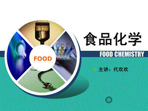 食品化学第一单元引论.ppt