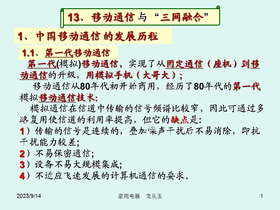 移动通讯与三网融合.ppt_第1页