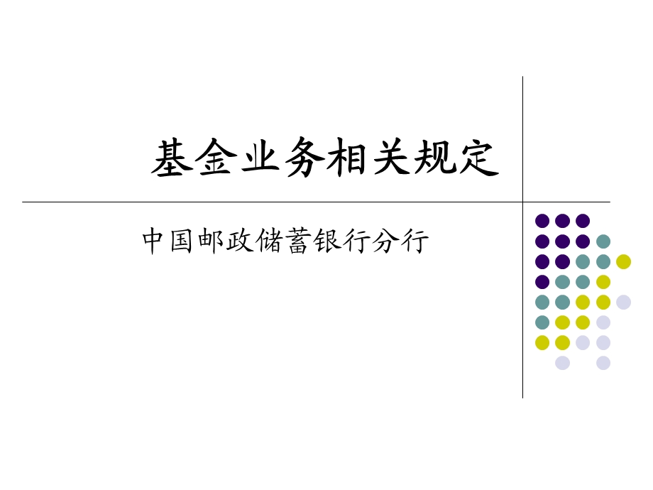 银行基金业务相关规定.ppt_第1页