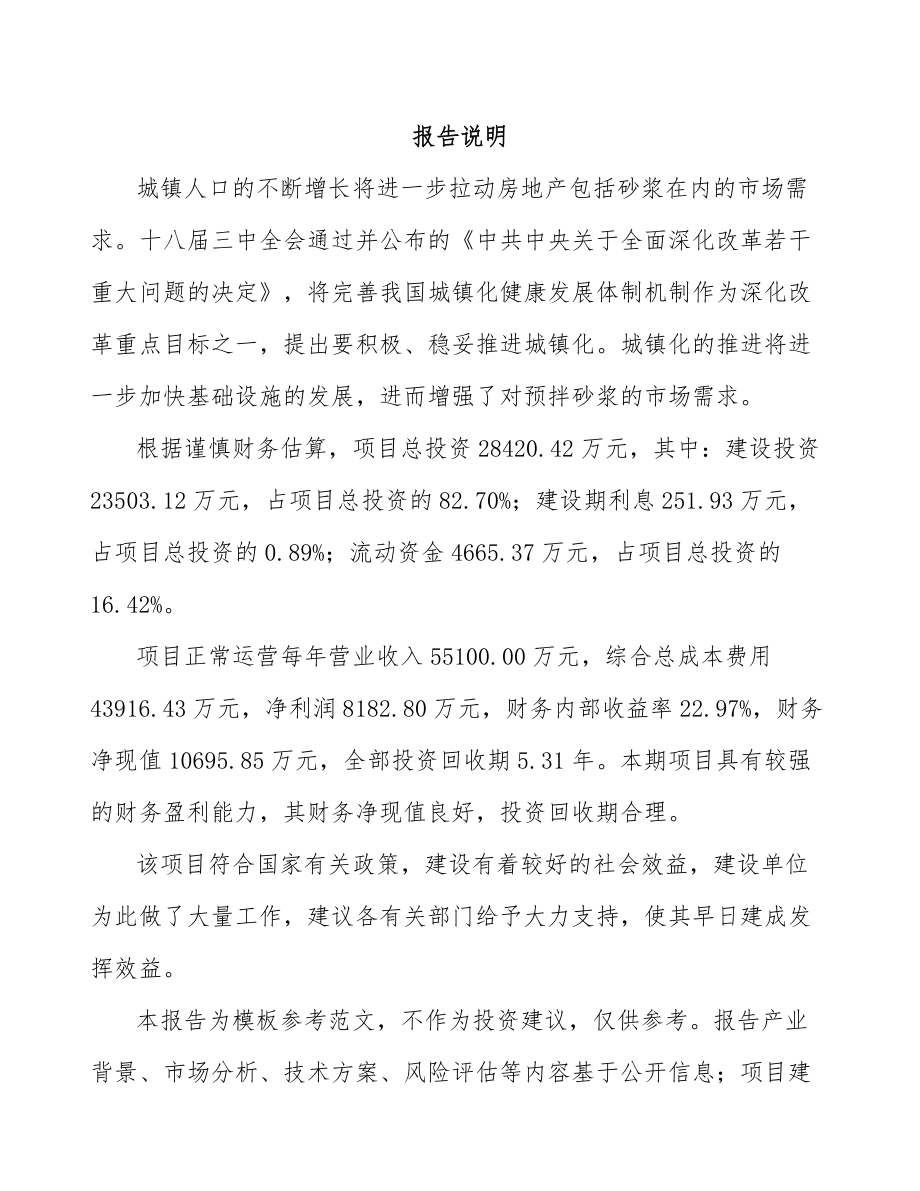 太仓预拌干混砂浆项目可行性研究报告.docx_第1页