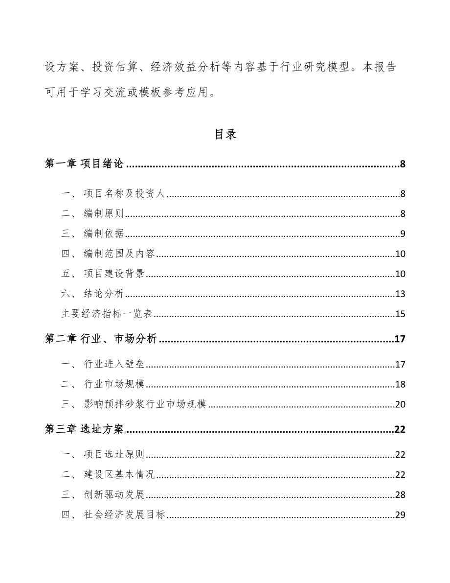 太仓预拌干混砂浆项目可行性研究报告.docx_第2页