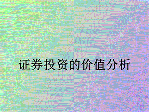 证券投资的价值分析.ppt