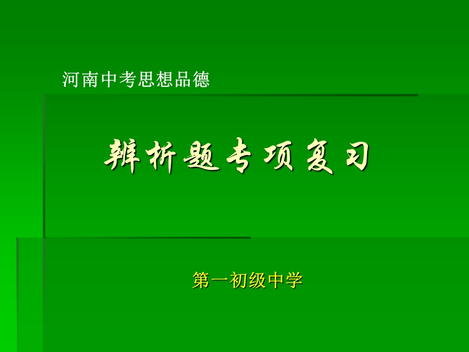 辨析题答题思路及技巧.ppt_第1页