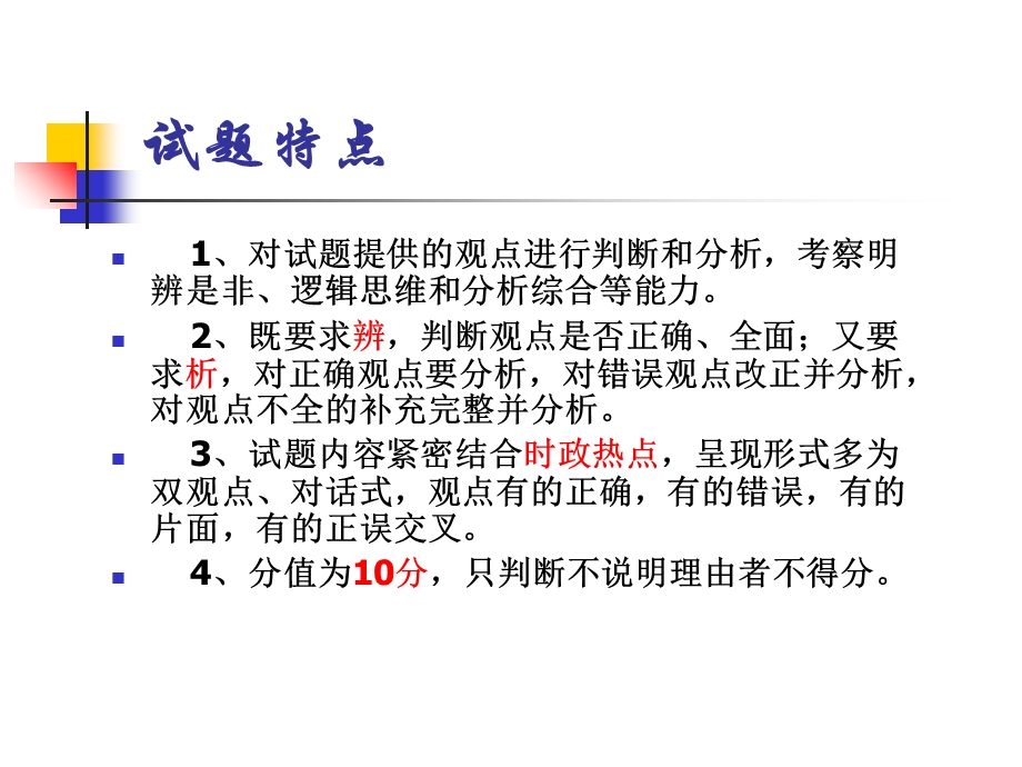 辨析题答题思路及技巧.ppt_第3页