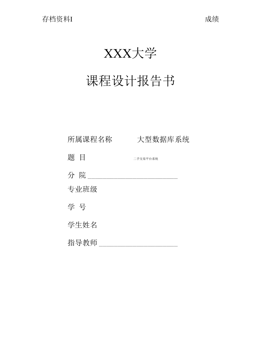 二手交易平台系统课程设计报告书.docx_第1页