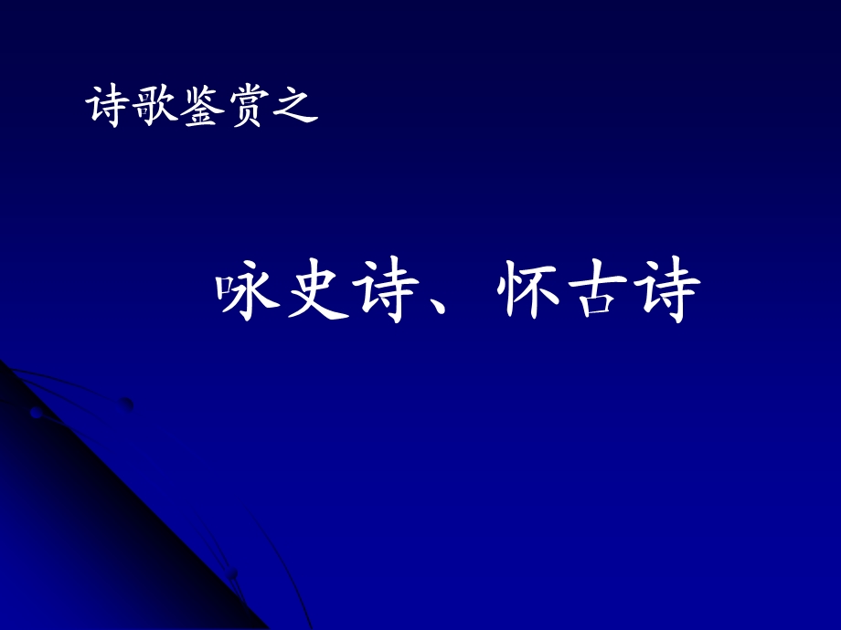 诗歌鉴赏之咏史诗、怀古诗.ppt_第1页