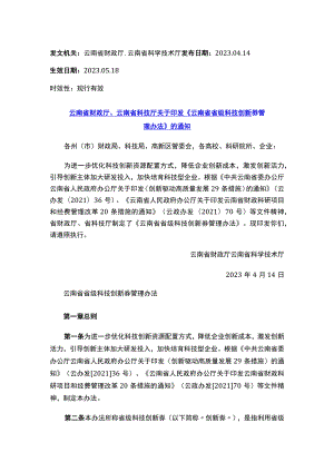 云南省财政厅、云南省科技厅关于印发《云南省省级科技创新券管理办法》的通知.docx