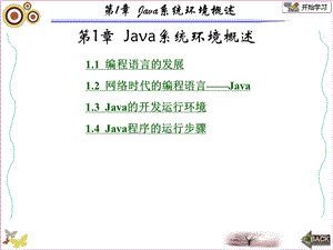 面向对象的程序设计-Java张白一第三版第1章.ppt