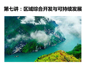 长江流域的综合开发与治理.ppt