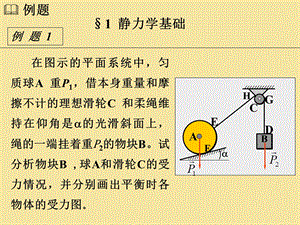 静力学基础习题.ppt