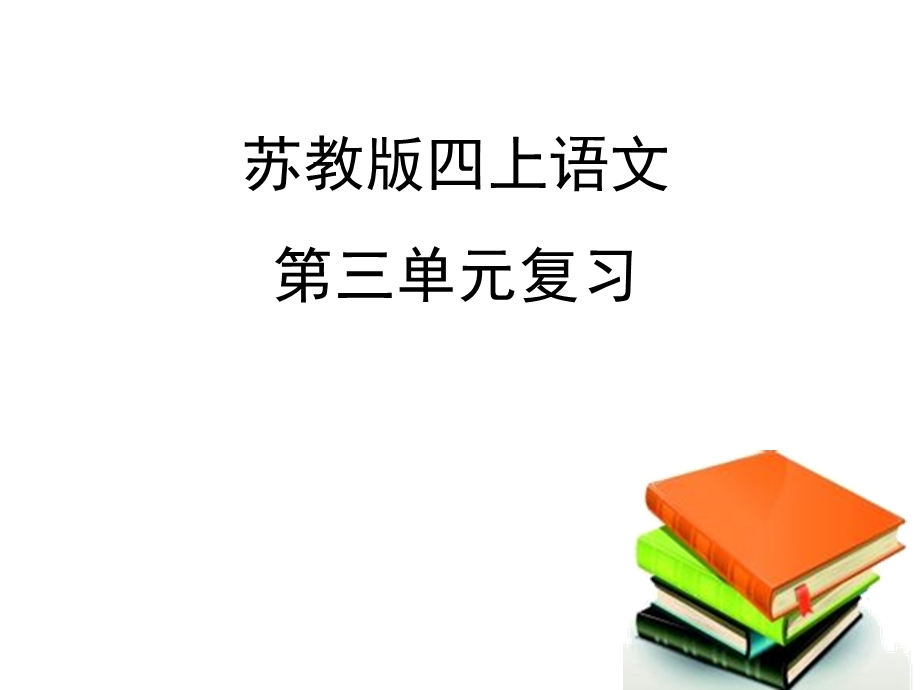 苏教版四上语文第三单元复习课件.ppt_第1页